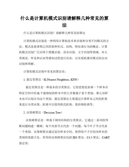 什么是计算机模式识别请解释几种常见的算法
