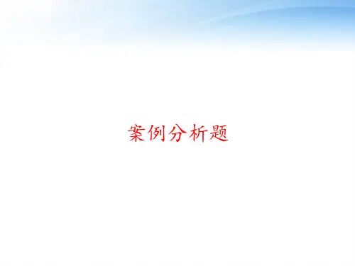 案例分析题 ppt课件