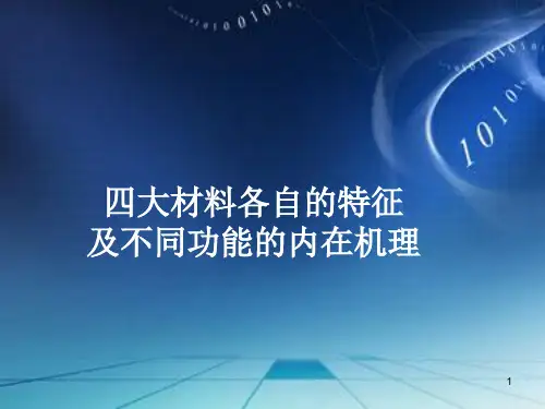 1四大材料各自的特征及不同功能的内在机理PPT课件