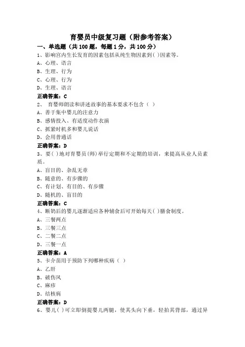 育婴员中级复习题(附参考答案)