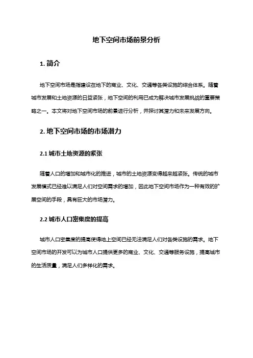 2024年地下空间市场前景分析