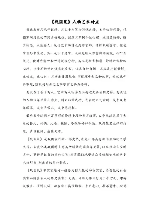 《战国策》人物艺术特点