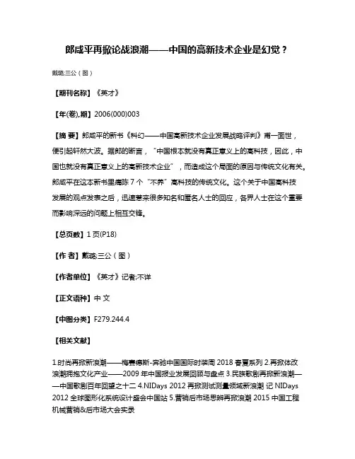 郎咸平再掀论战浪潮——中国的高新技术企业是幻觉？