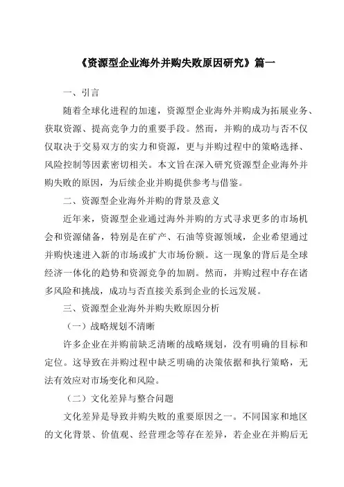 《资源型企业海外并购失败原因研究》范文
