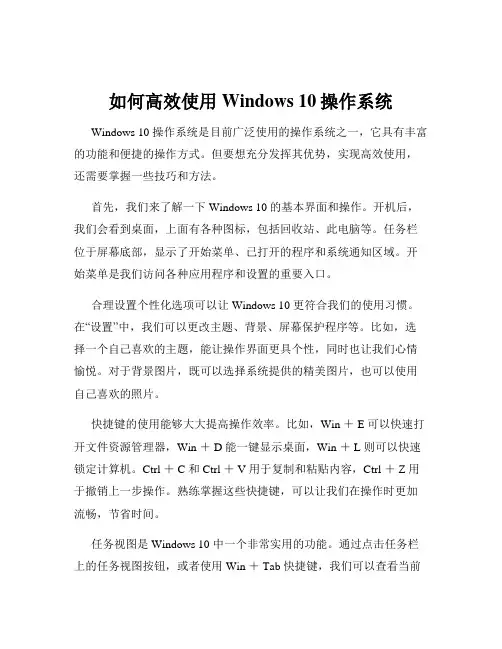 如何高效使用Windows 10操作系统
