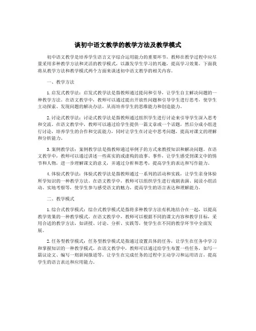 谈初中语文教学的教学方法及教学模式