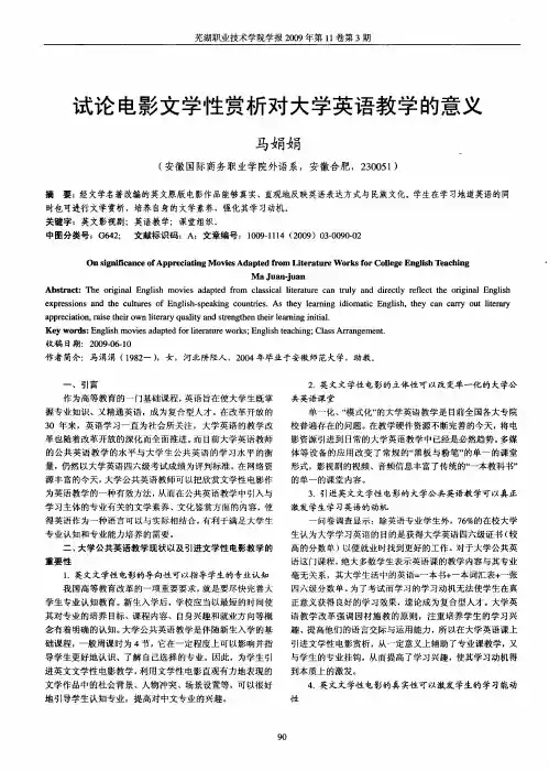 试论电影文学性赏析对大学英语教学的意义