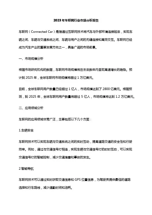 2023年车联网行业市场分析报告