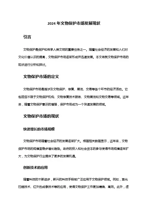 2024年文物保护市场发展现状