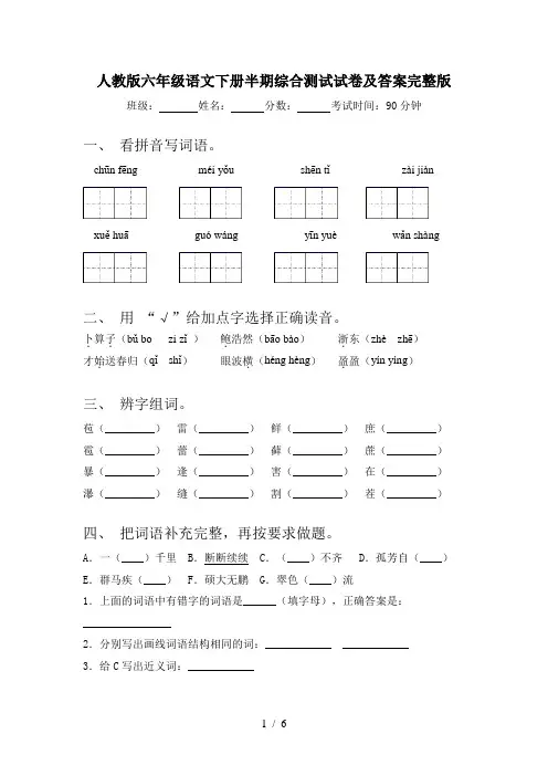 人教版六年级语文下册半期综合测试试卷及答案完整版