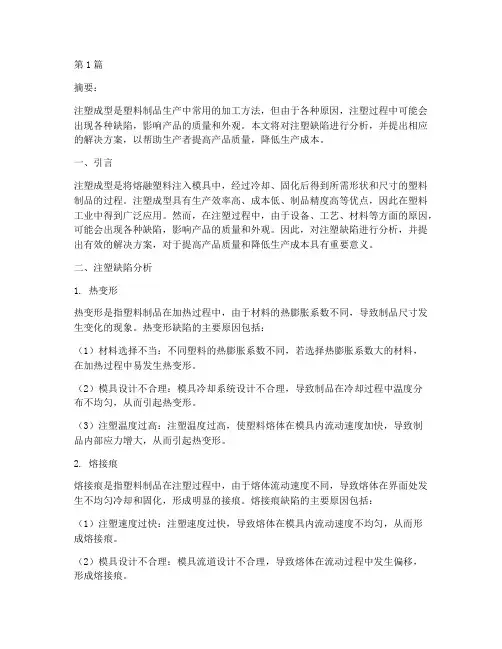注塑缺陷分析解决方案(3篇)