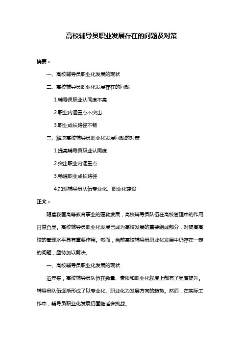 高校辅导员职业发展存在的问题及对策