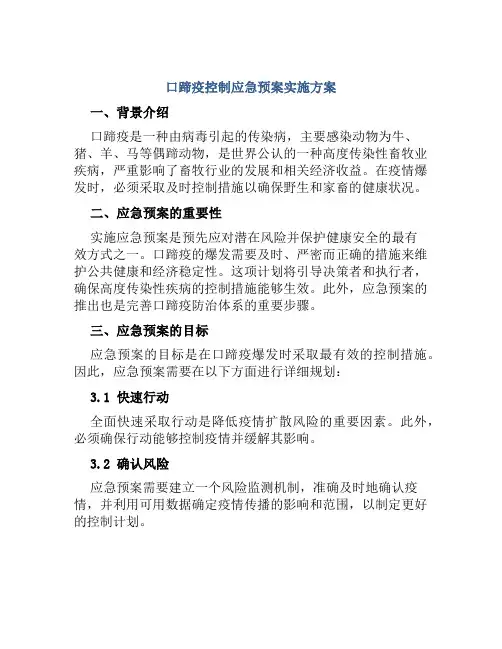口蹄疫控制应急预案实施方案