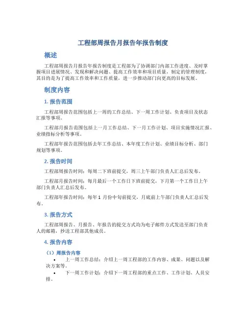 工程部周报告月报告年报告制度