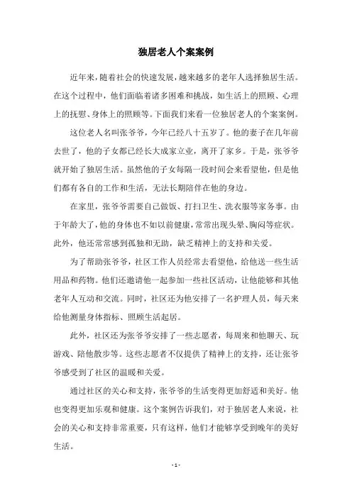 独居老人个案案例
