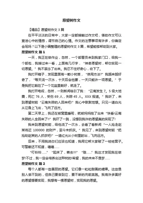 【精品】愿望树作文3篇