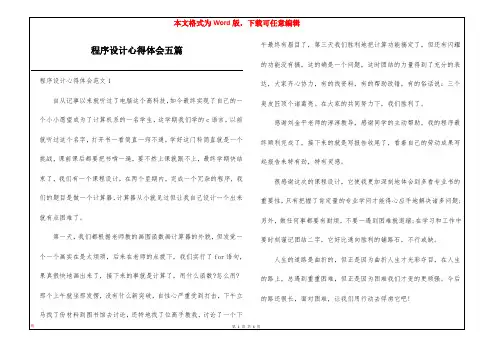 程序设计心得体会五篇
