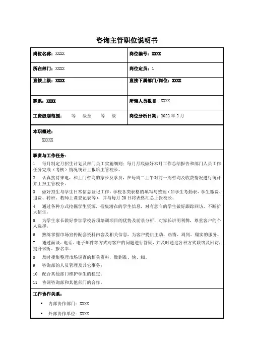 咨询主管职位说明书