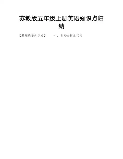 苏教版五年级上册英语知识点归纳