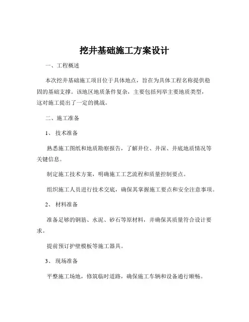 挖井基础施工方案设计