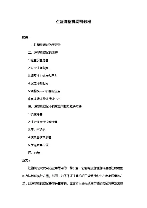 点盛滴塑机调机教程