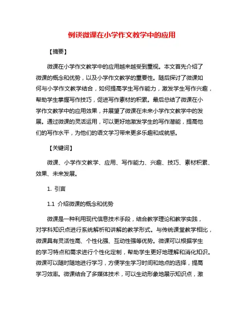 例谈微课在小学作文教学中的应用