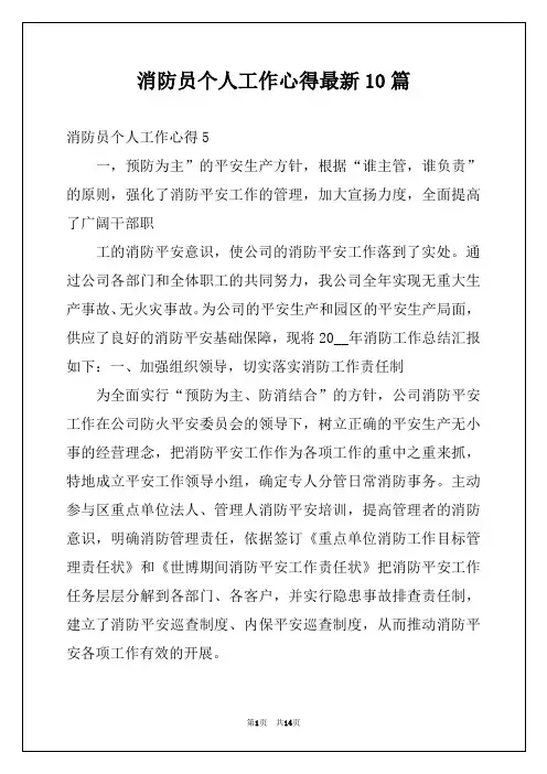 消防员个人工作心得最新10篇