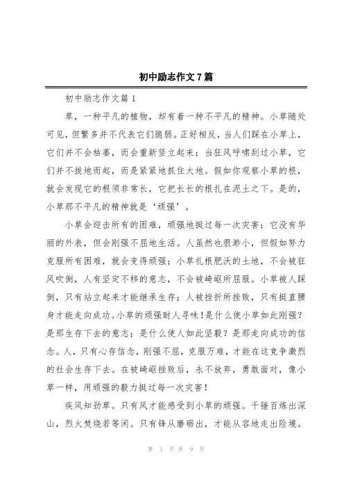 初中励志作文7篇