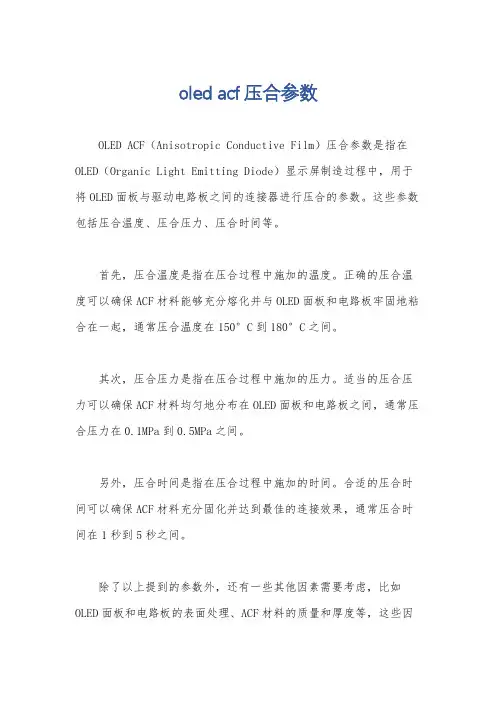 oled acf压合参数