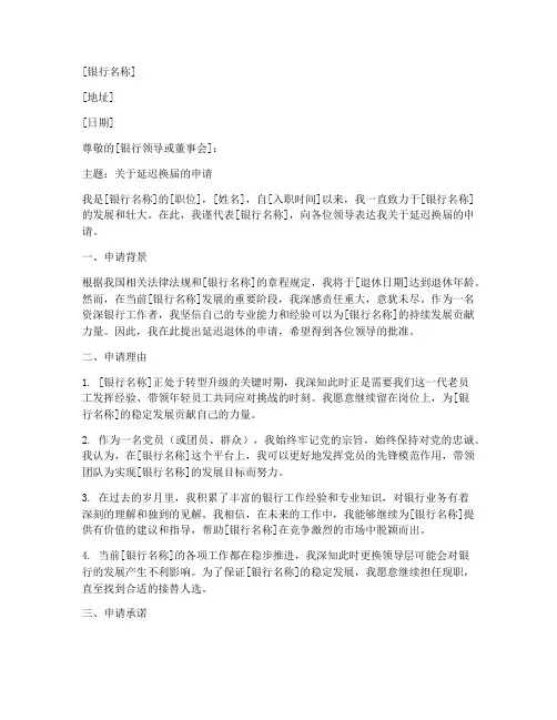 银行延迟换届申请书模板