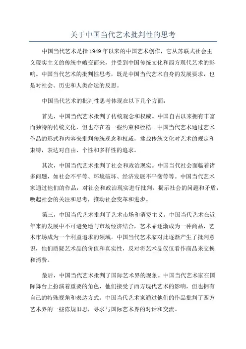 关于中国当代艺术批判性的思考