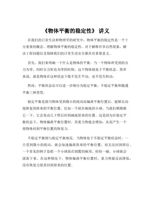 《物体平衡的稳定性》 讲义