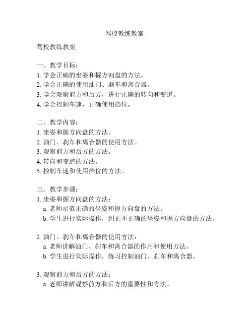 驾校教练教案