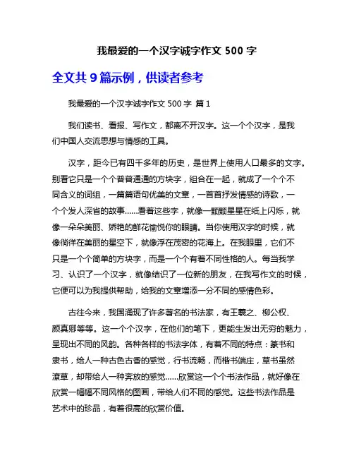 我最爱的一个汉字诚字作文500字