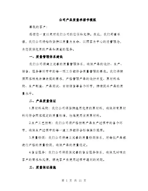 公司产品质量承诺书模板（五篇）