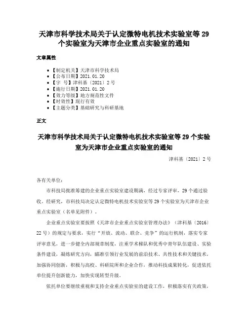 天津市科学技术局关于认定微特电机技术实验室等29个实验室为天津市企业重点实验室的通知