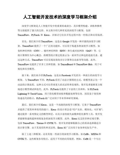 人工智能开发技术的深度学习框架介绍