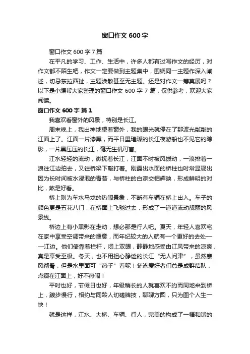 窗口作文600字7篇