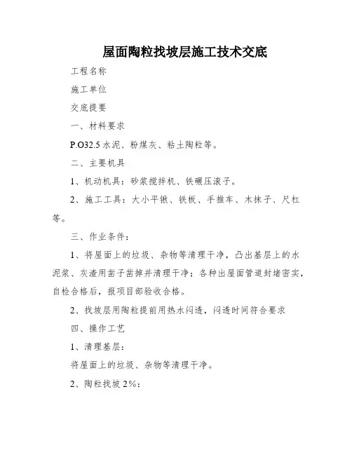 屋面陶粒找坡层施工技术交底