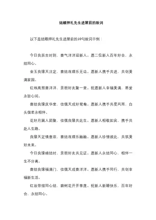 结婚押礼先生进屋前的致词