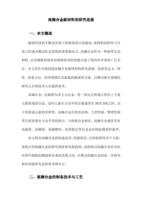 高熵合金新材料的研究进展