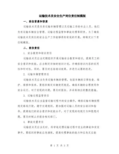 运输技术员安全生产岗位责任制模版