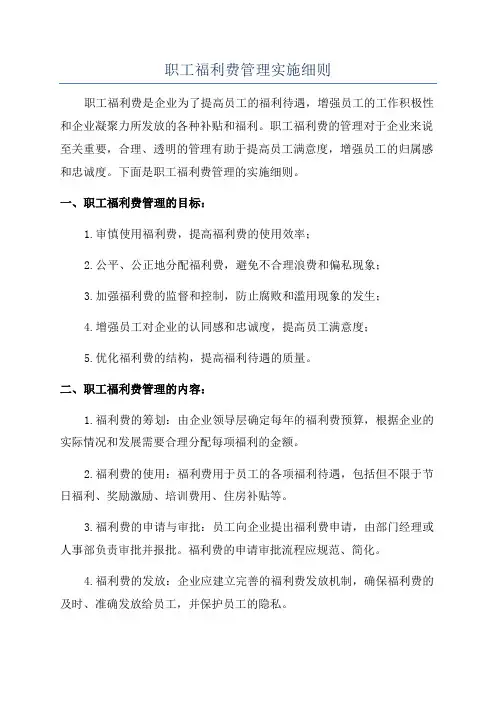职工福利费管理实施细则
