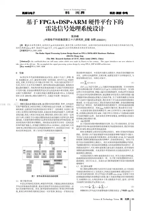 基于FPGA+DSP+ARM硬件平台下的雷达信号处理系统设计