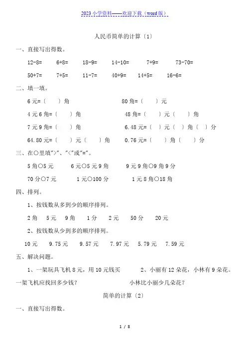 一年级数学下册人民币简单的计算