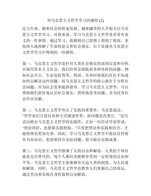 对马克思主义哲学学习的感悟 (2)
