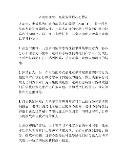 多动症症状：儿童多动症心态特征
