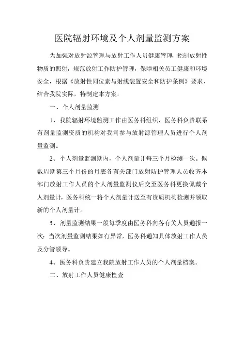 医院辐射环境及个人剂量监测方案(最新范本)