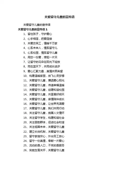 关爱留守儿童的宣传语