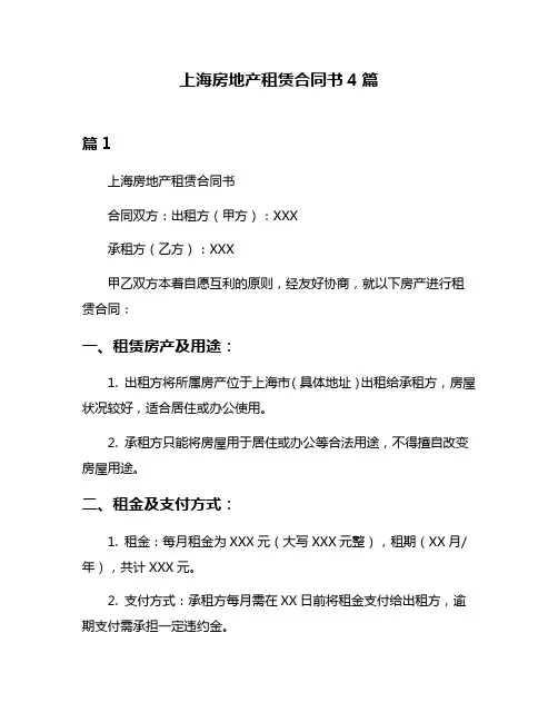 上海房地产租赁合同书4篇
